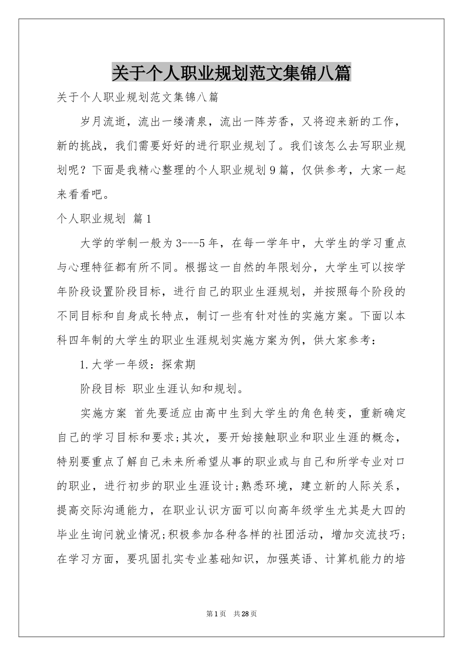 关于个人职业规划范本集锦八篇_第1页