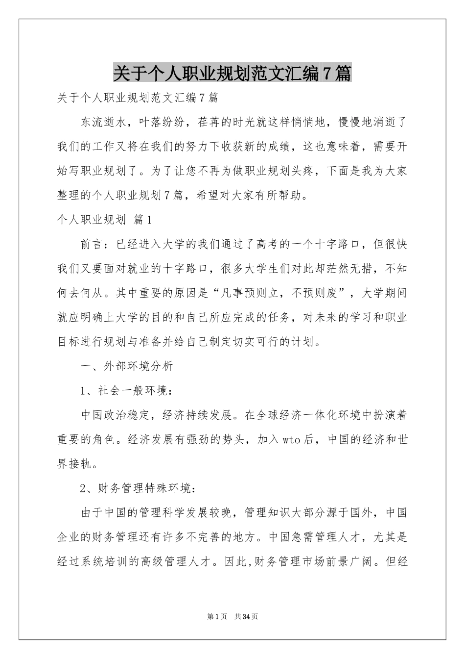 关于个人职业规划范本汇编7篇_第1页