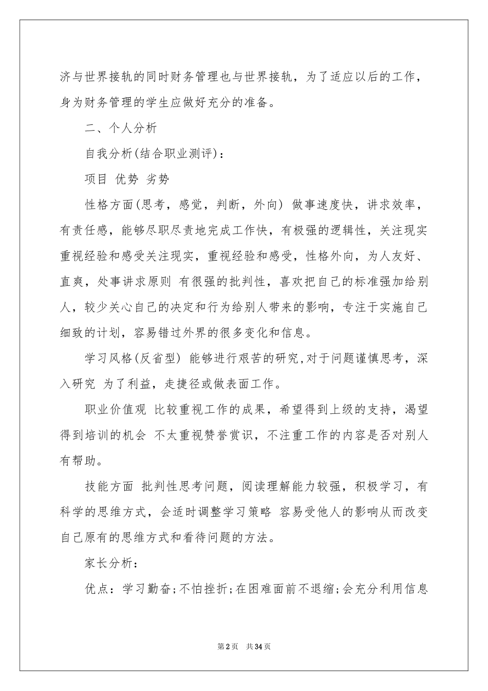 关于个人职业规划范本汇编7篇_第2页