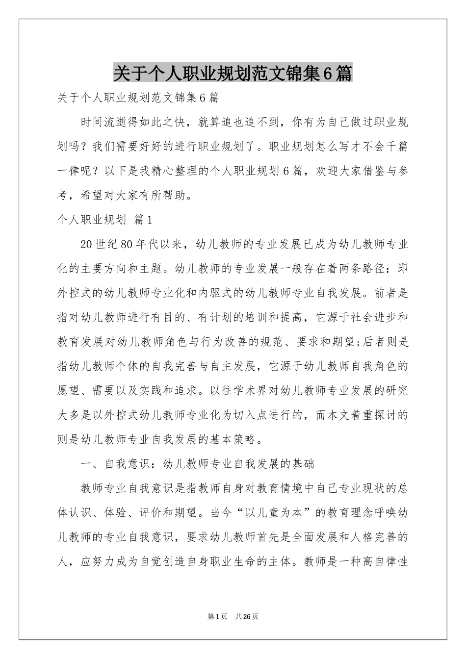 关于个人职业规划范本锦集6篇_第1页