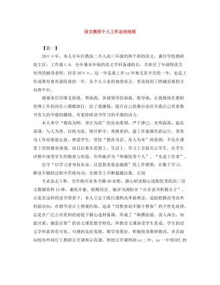 语文教师个人工作总结结尾