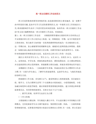 高一班主任德育工作总结范文2