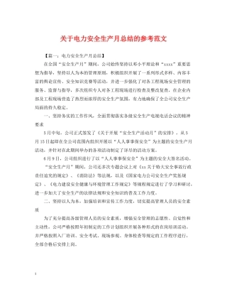 关于电力安全生产月总结的参考范文