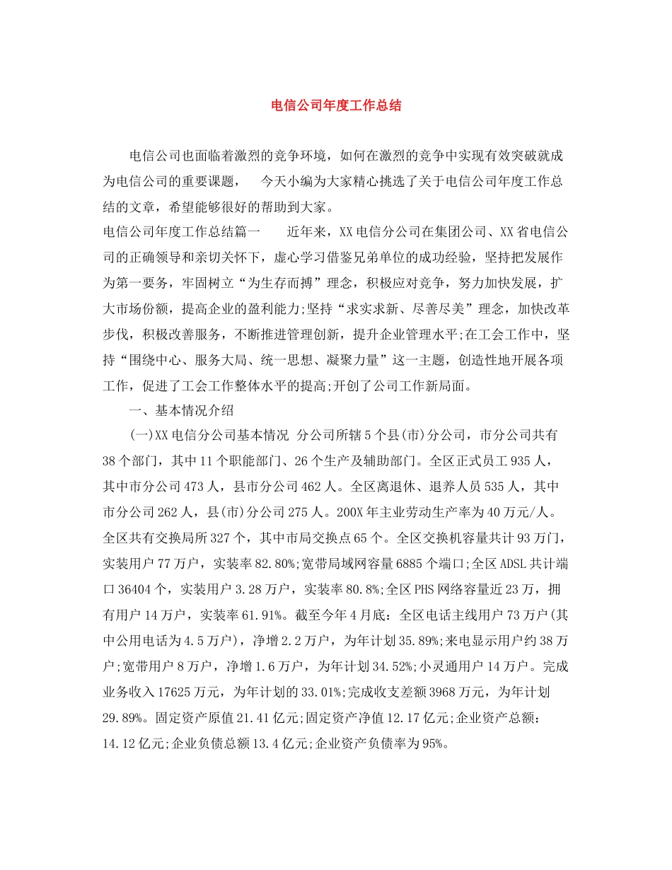 电信公司年度工作总结_第1页