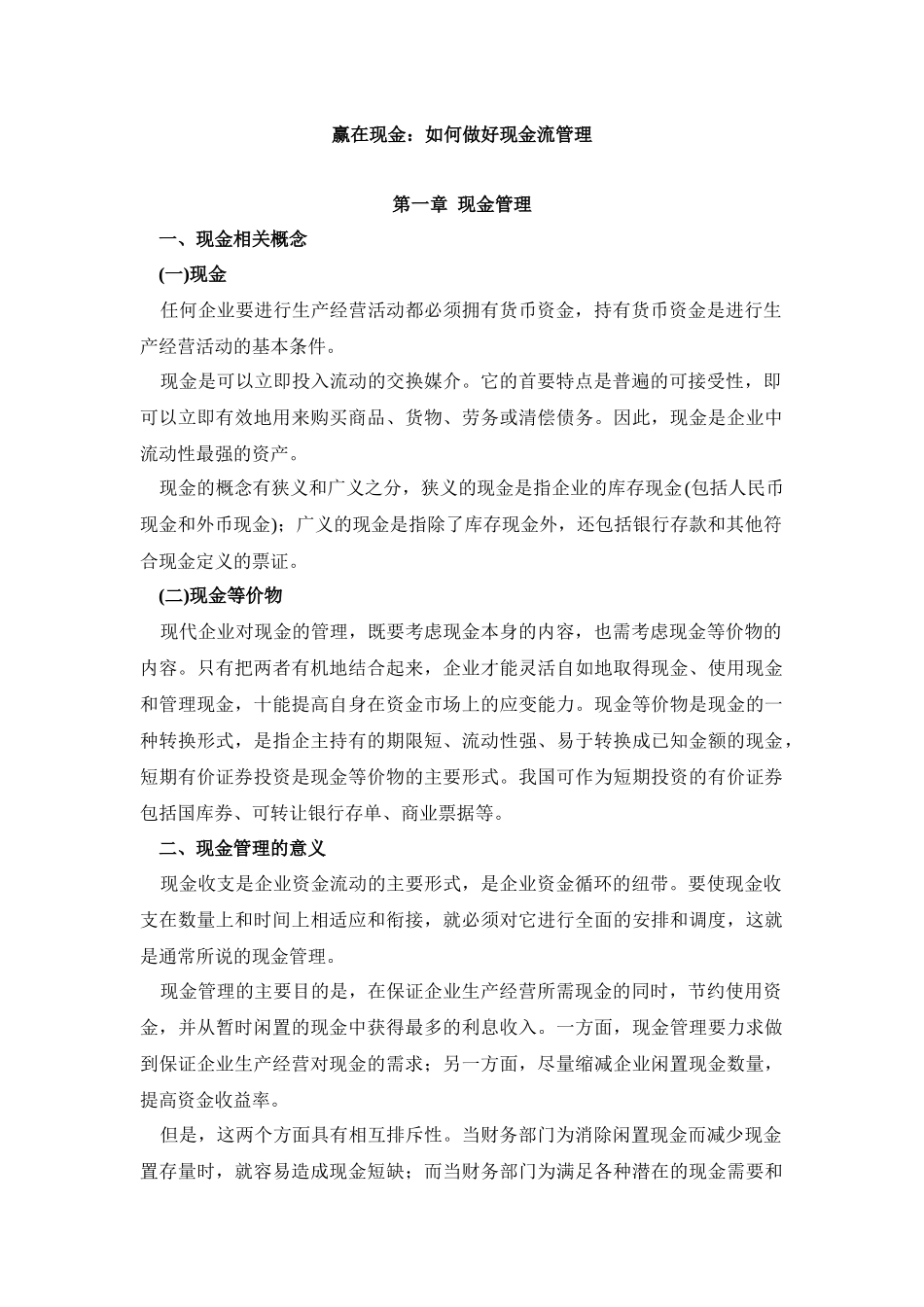 如何做好现金流管理_第1页