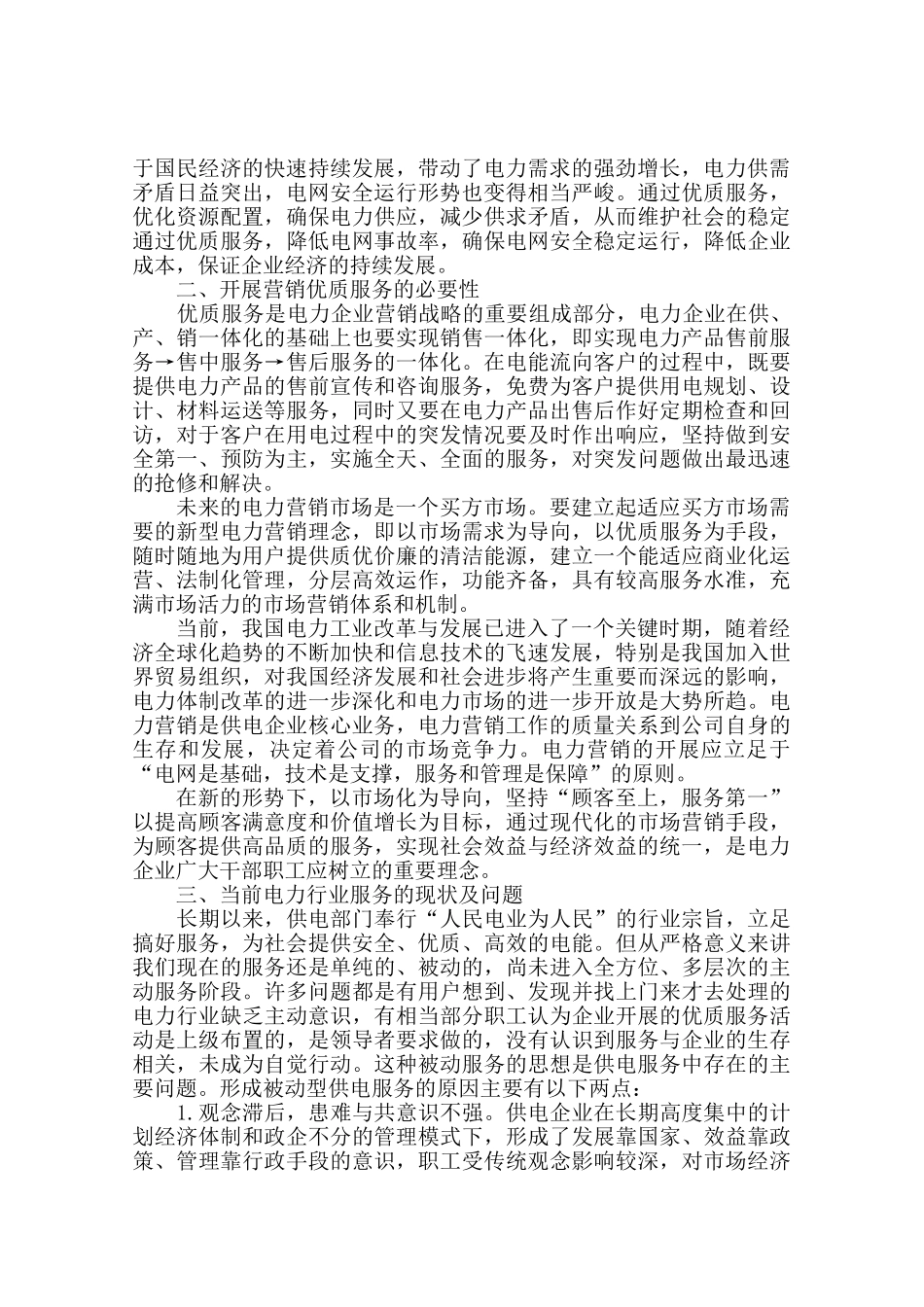 如何做好电力系统优质服务工作_第2页