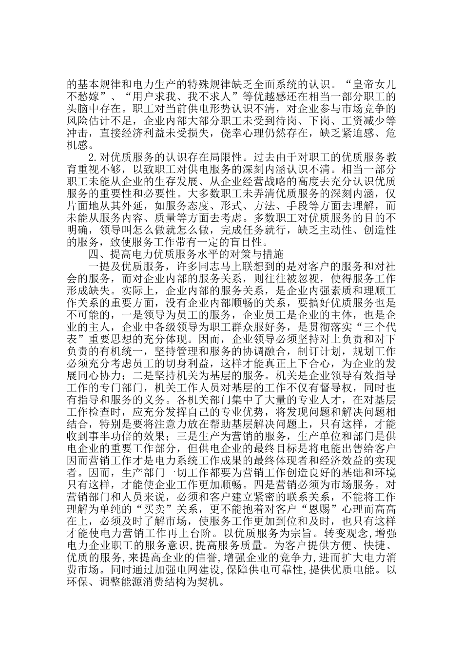 如何做好电力系统优质服务工作_第3页