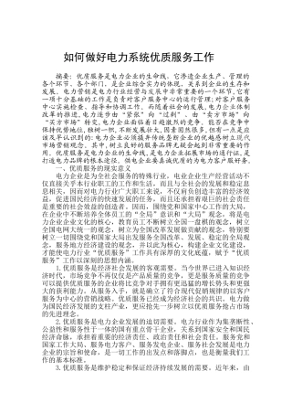 如何做好电力系统优质服务工作
