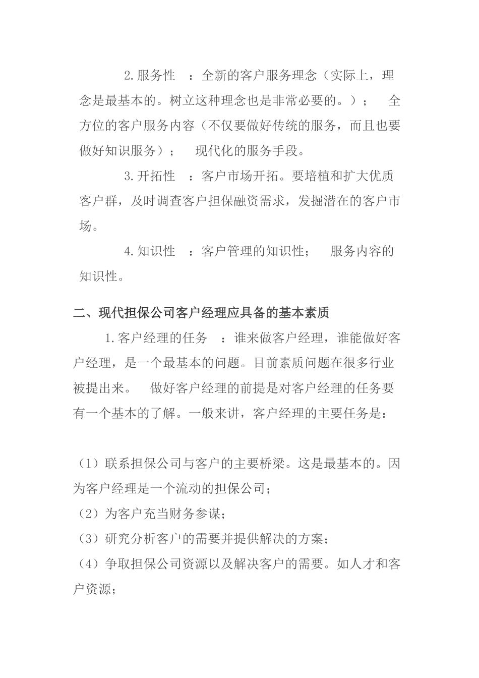 如何做好担保公司客户经理1_第2页