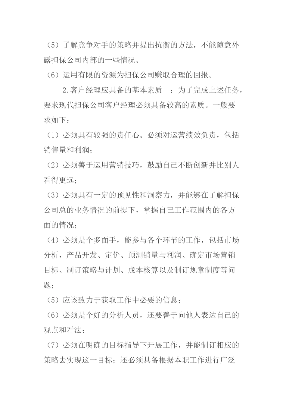 如何做好担保公司客户经理1_第3页