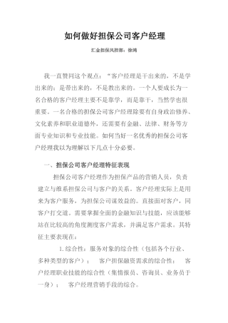 如何做好担保公司客户经理1
