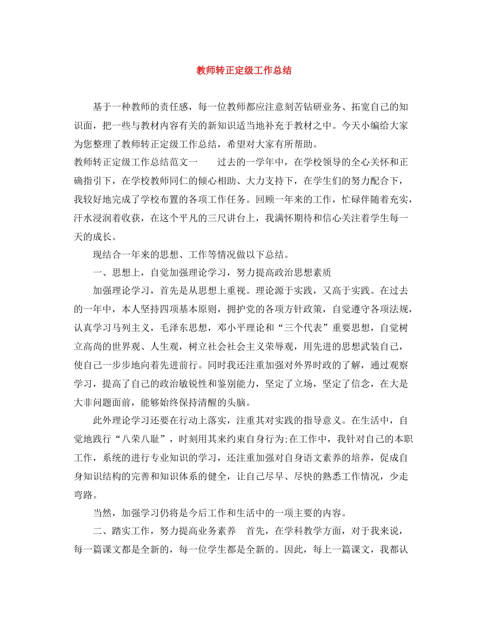 教师转正定级工作总结_第1页