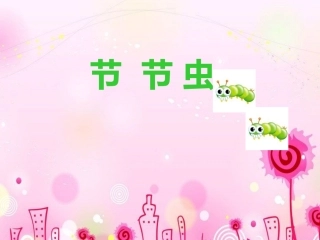 吴漾4《节节虫》课件