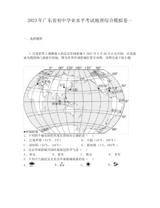 2023年广东省初中学业水平考试地理综合模拟卷一 