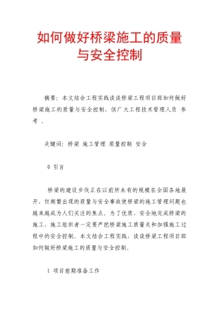 如何做好桥梁施工的质量与安全控制