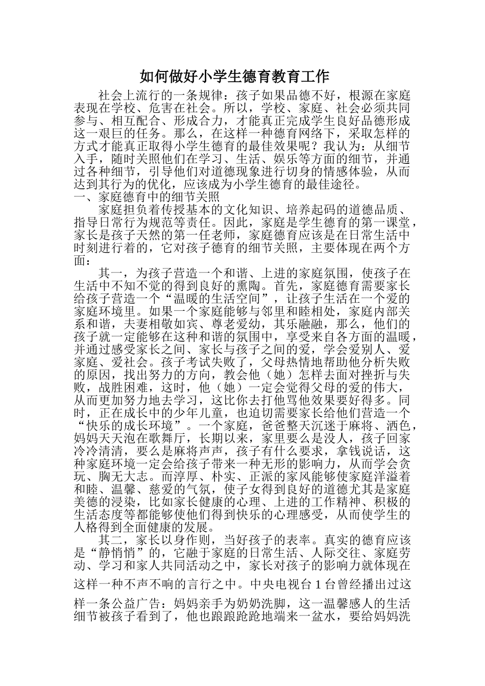 如何做好小学生德育教育工作_第1页