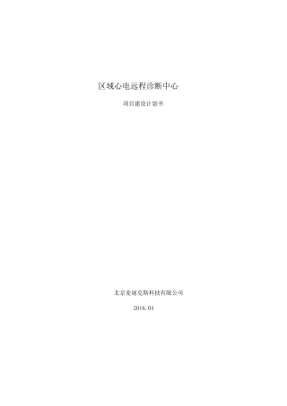区域远程心电建设方案