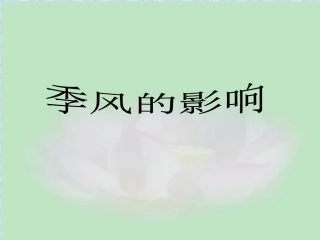 季风的影响课件