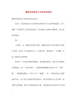 考试监考工作的自我总结