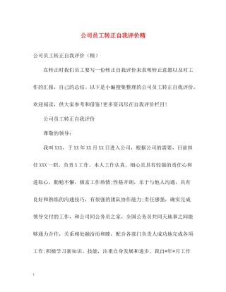公司员工转正自我评价精