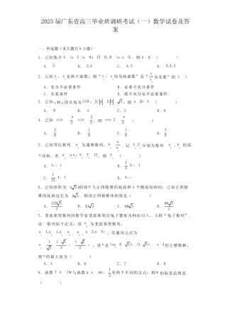 广东省2025届高三上学期毕业班调研考试(一) 数学试卷(含解析) 