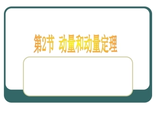 动量和动量定理(用)