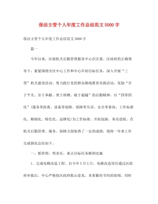 保洁主管个人年度工作总结范文5000字