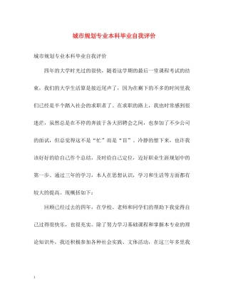 城市规划专业本科毕业自我评价