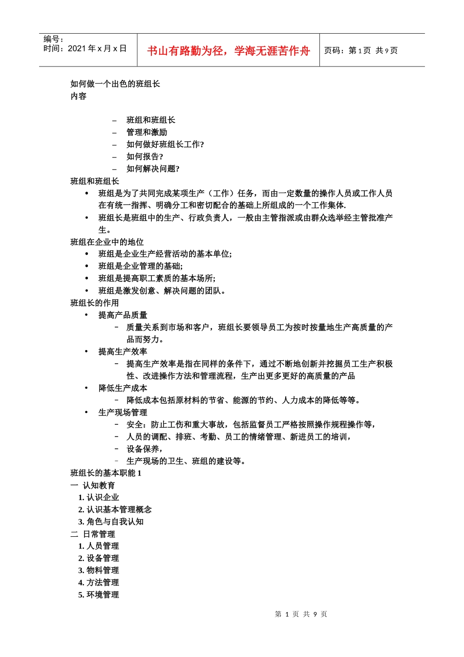 如何做一个出色的班组长_第1页