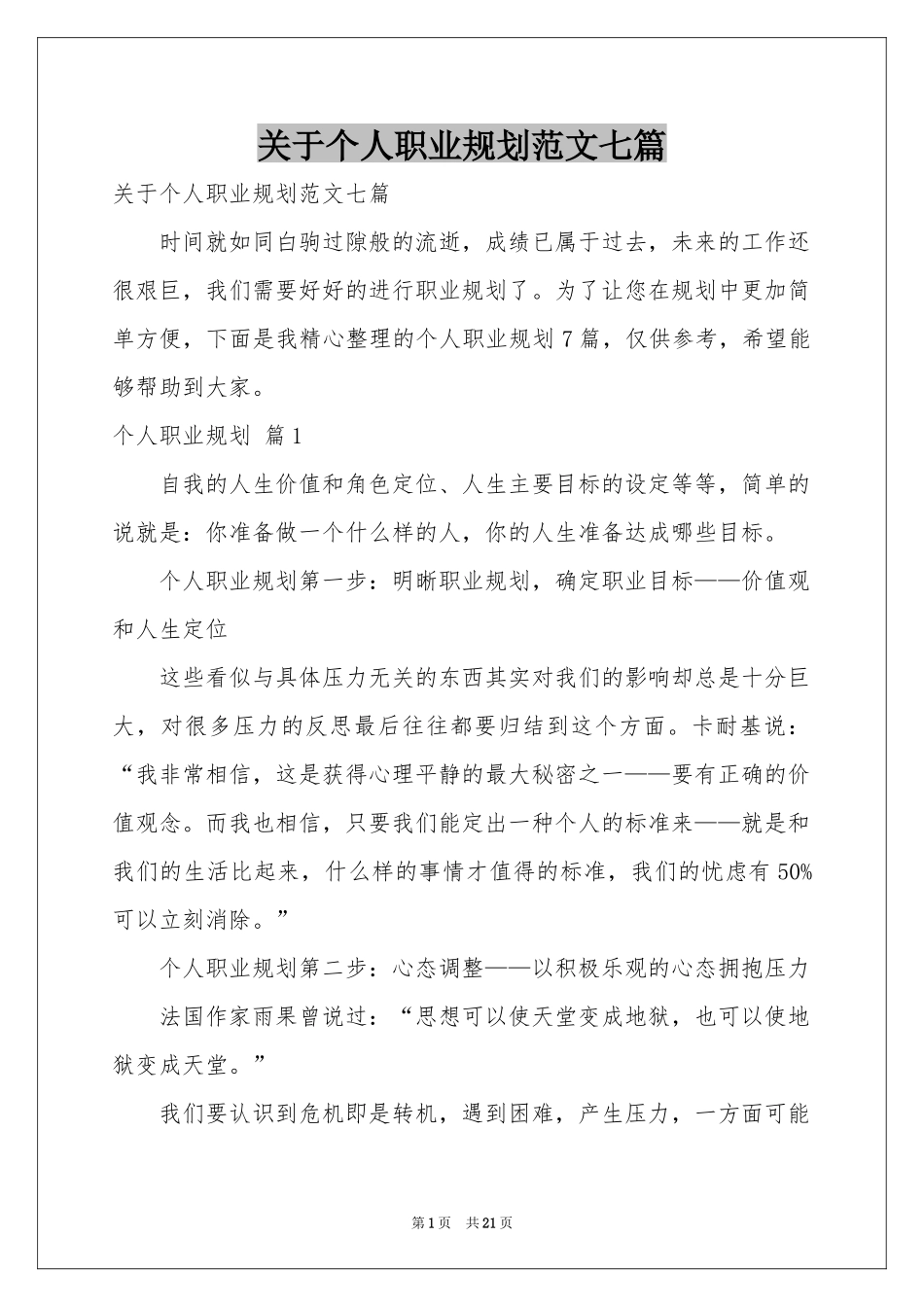 关于个人职业规划范本七篇_第1页