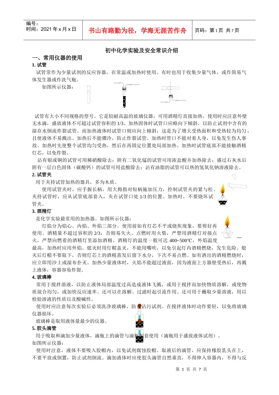 初中化学基础实验及安全常识介绍-人教版_第1页