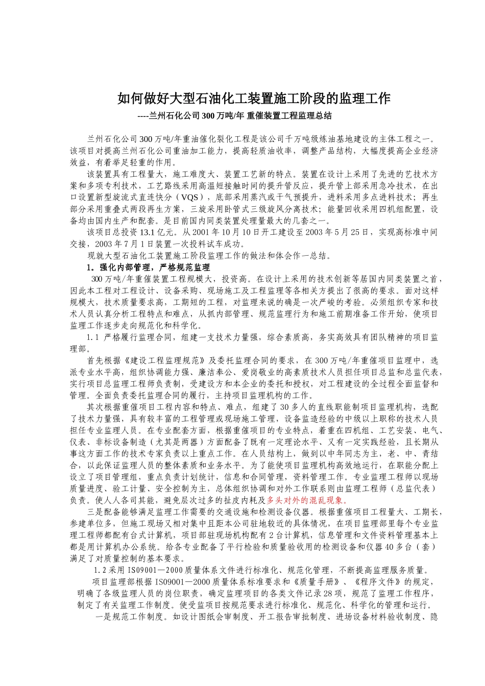 如何做好大型石油化工装置施工阶段的监理工作_第1页