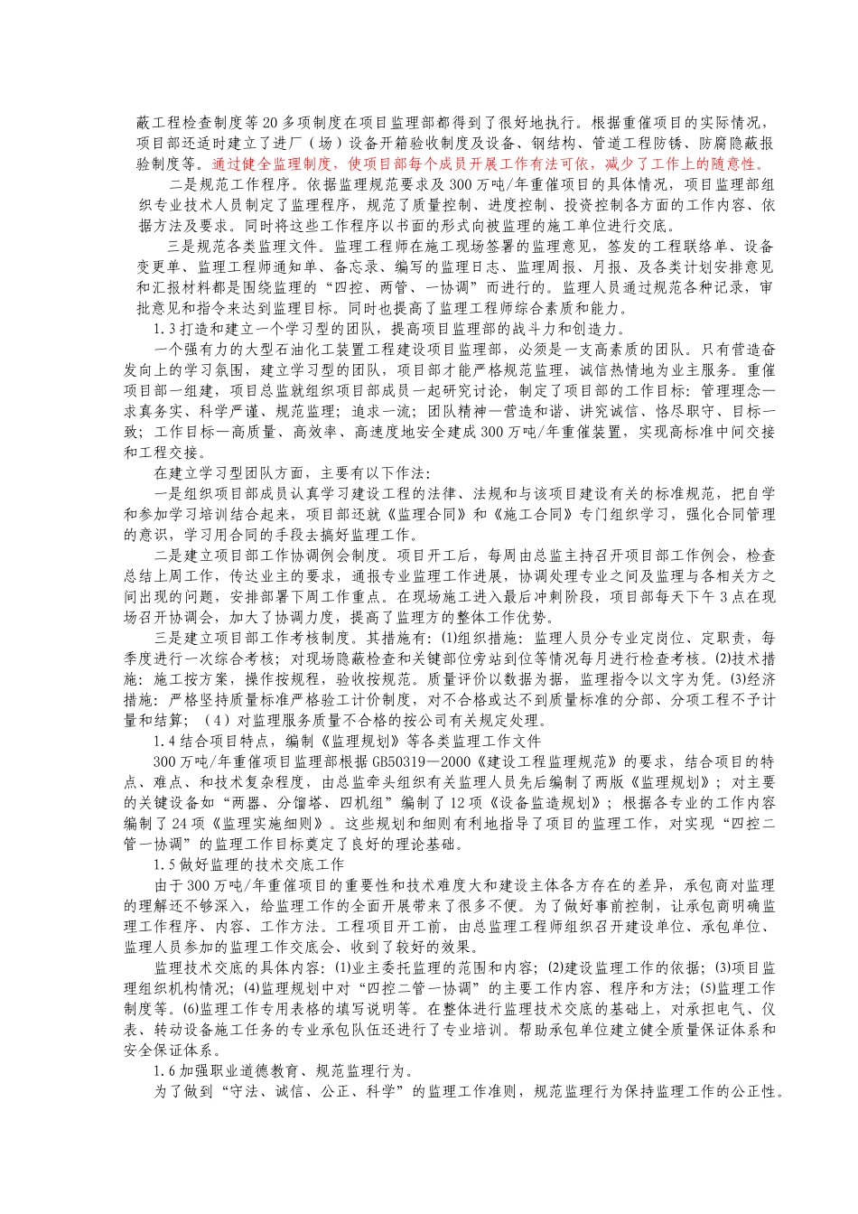 如何做好大型石油化工装置施工阶段的监理工作_第2页