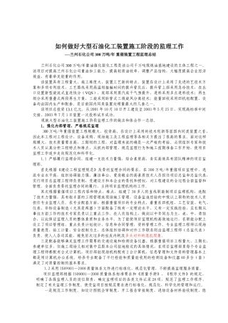 如何做好大型石油化工装置施工阶段的监理工作