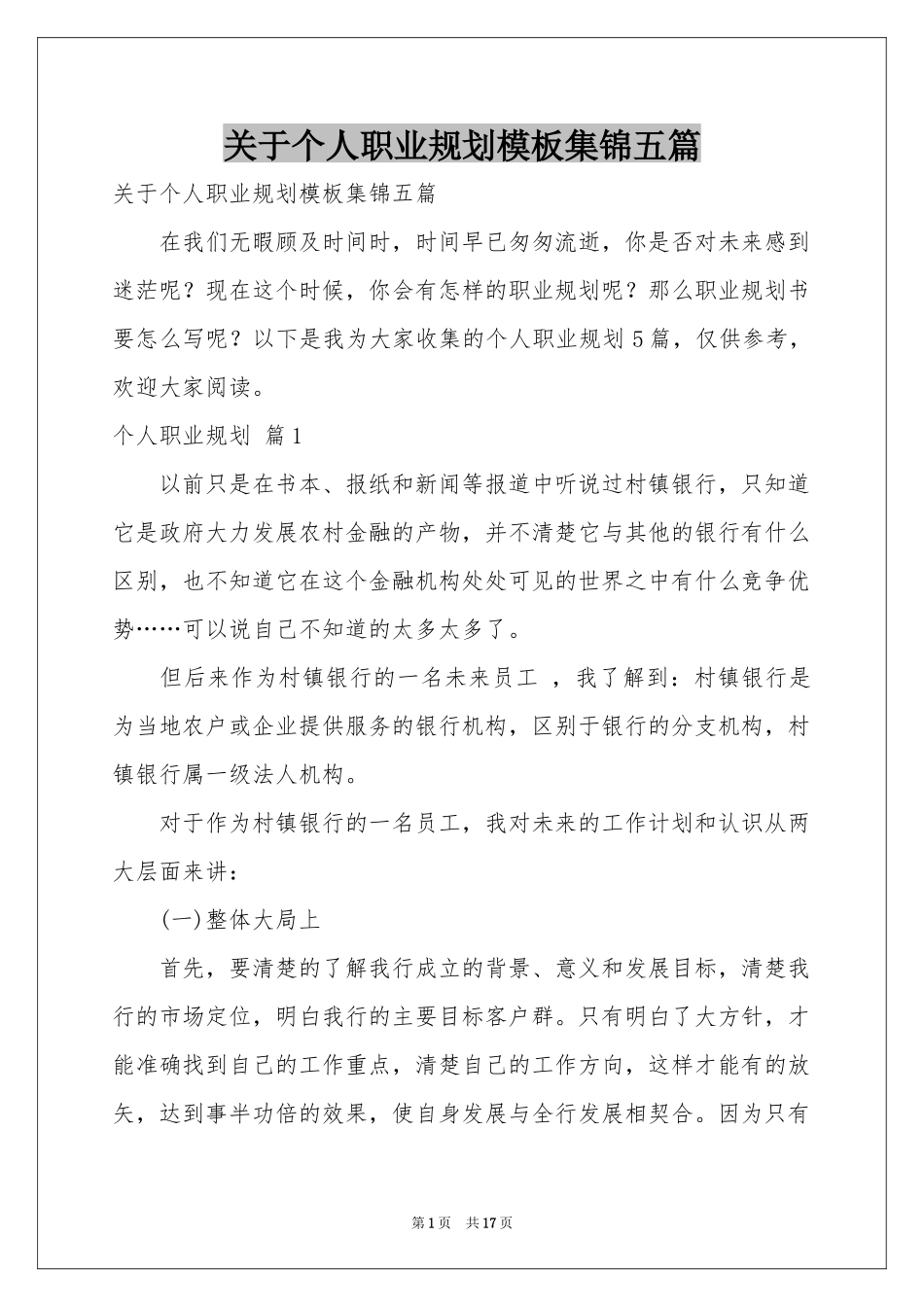 关于个人职业规划模板集锦五篇_第1页