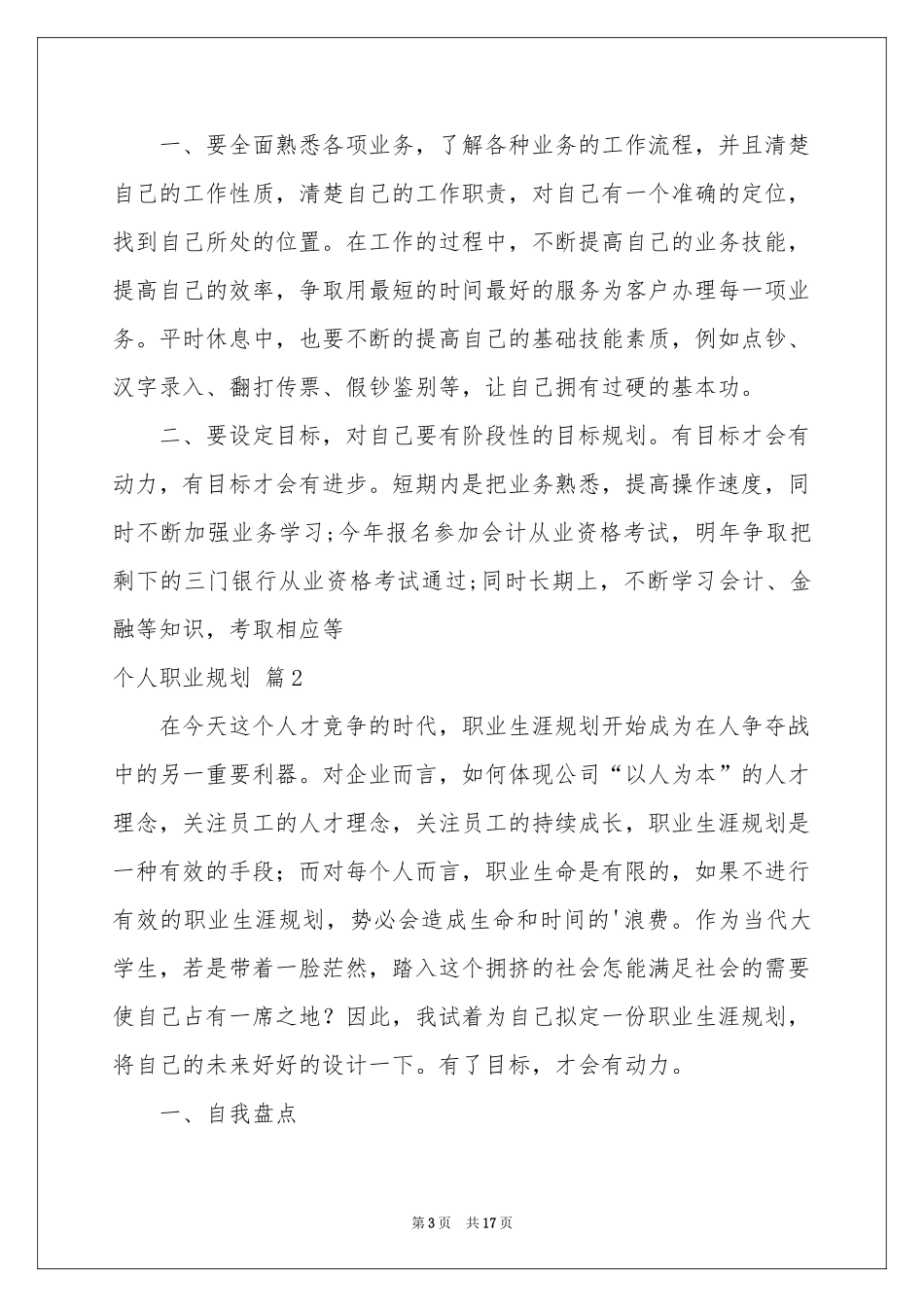 关于个人职业规划模板集锦五篇_第3页