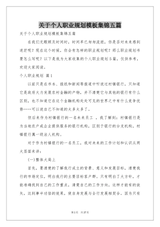 关于个人职业规划模板集锦五篇