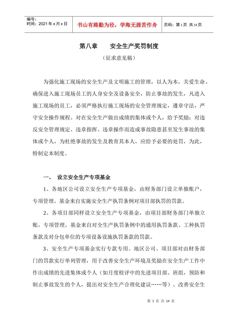 安全生产执罚条例_第1页