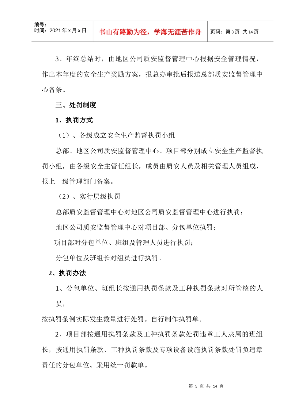 安全生产执罚条例_第3页