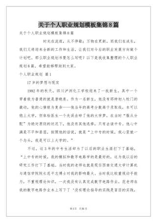 关于个人职业规划模板集锦8篇