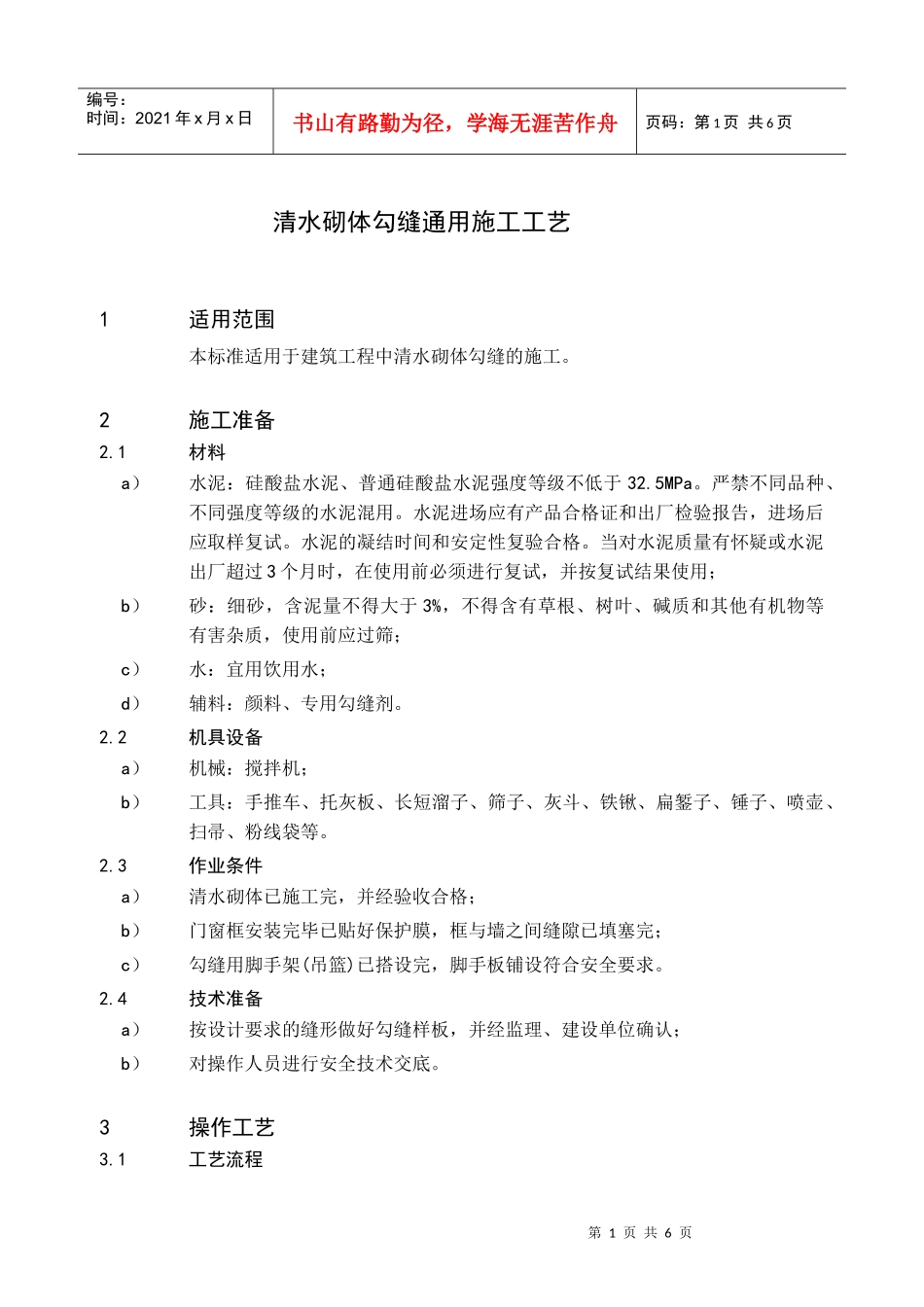 50清水砌体勾缝通用施工工艺_第2页