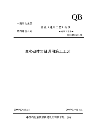 50清水砌体勾缝通用施工工艺