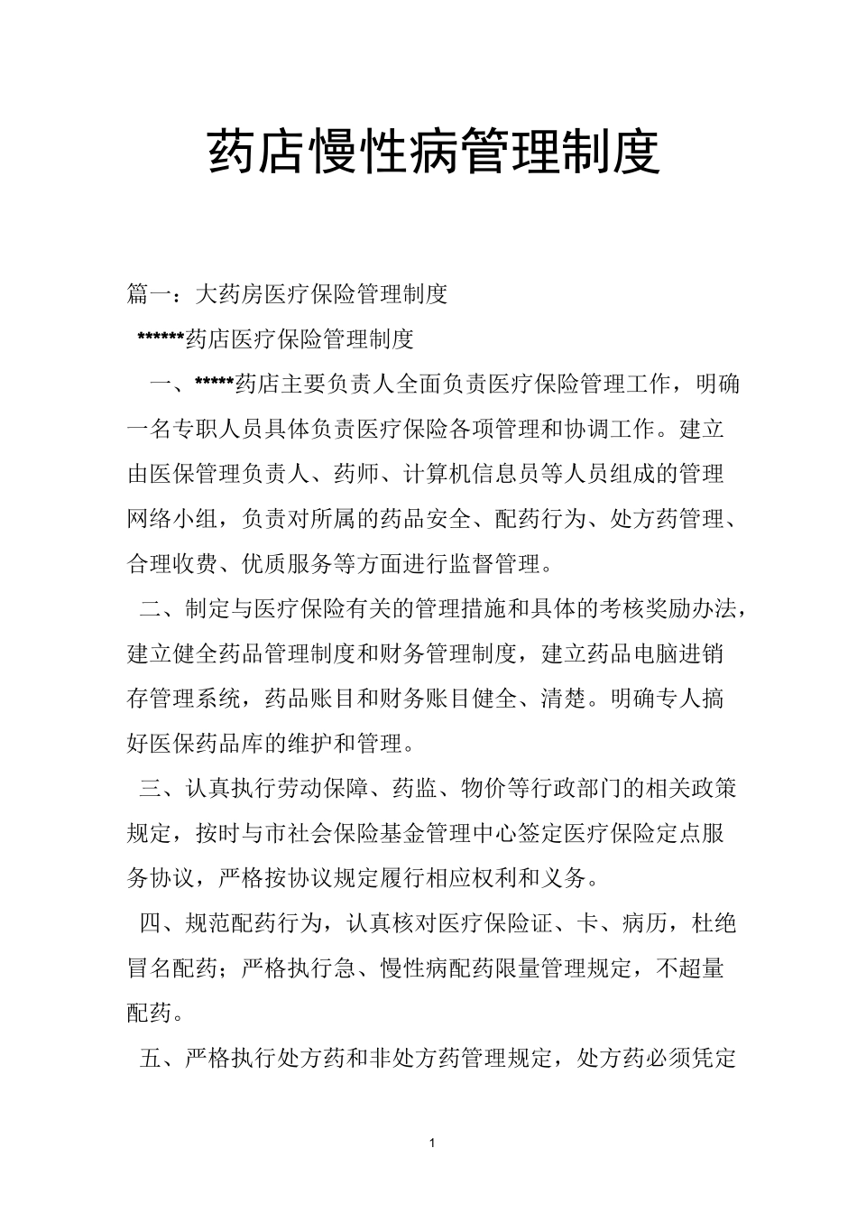药店慢性病管理制度_第1页