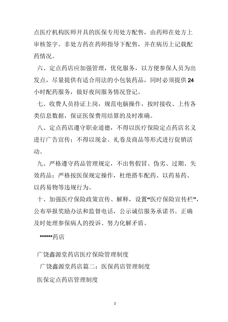 药店慢性病管理制度_第2页