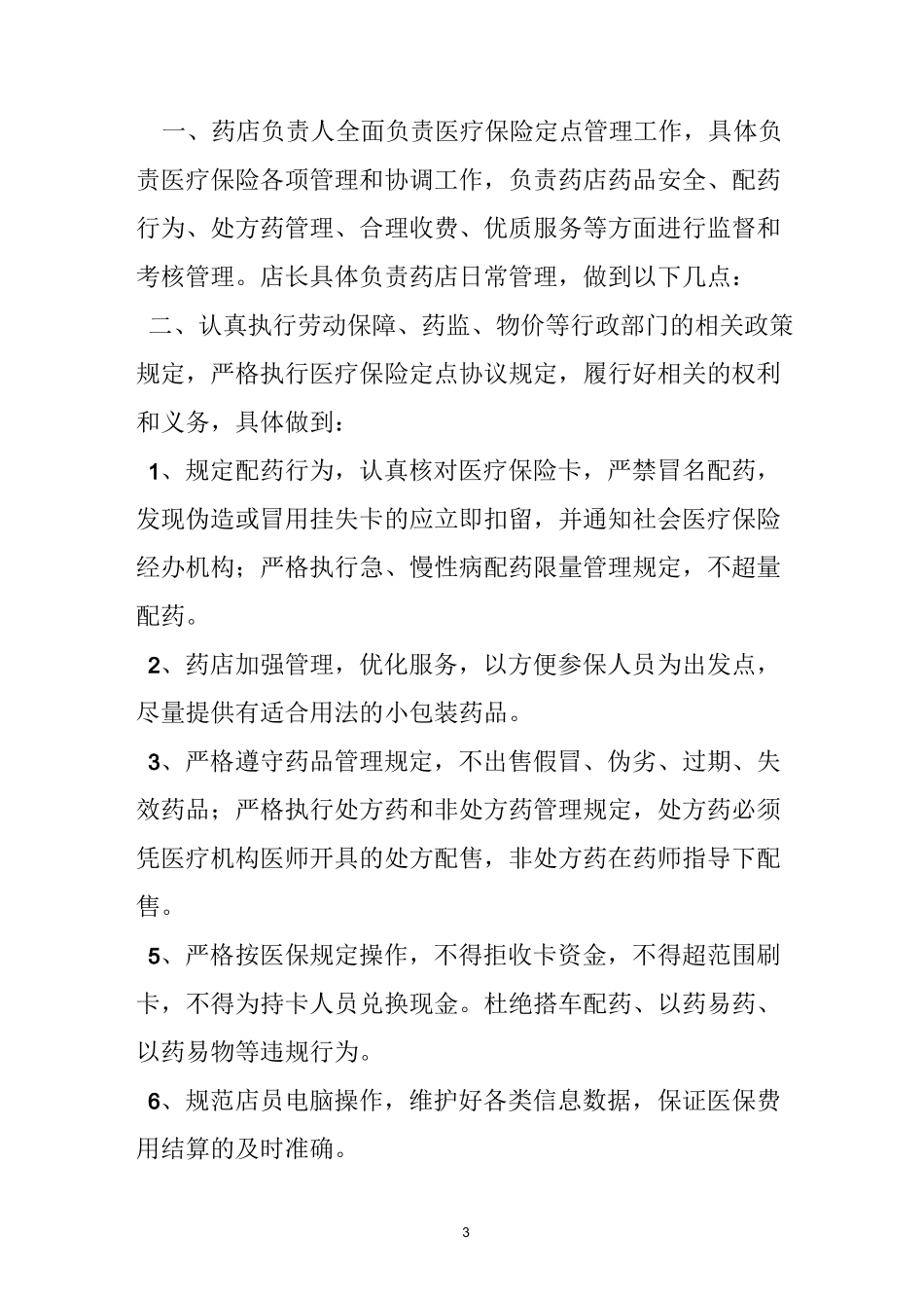 药店慢性病管理制度_第3页