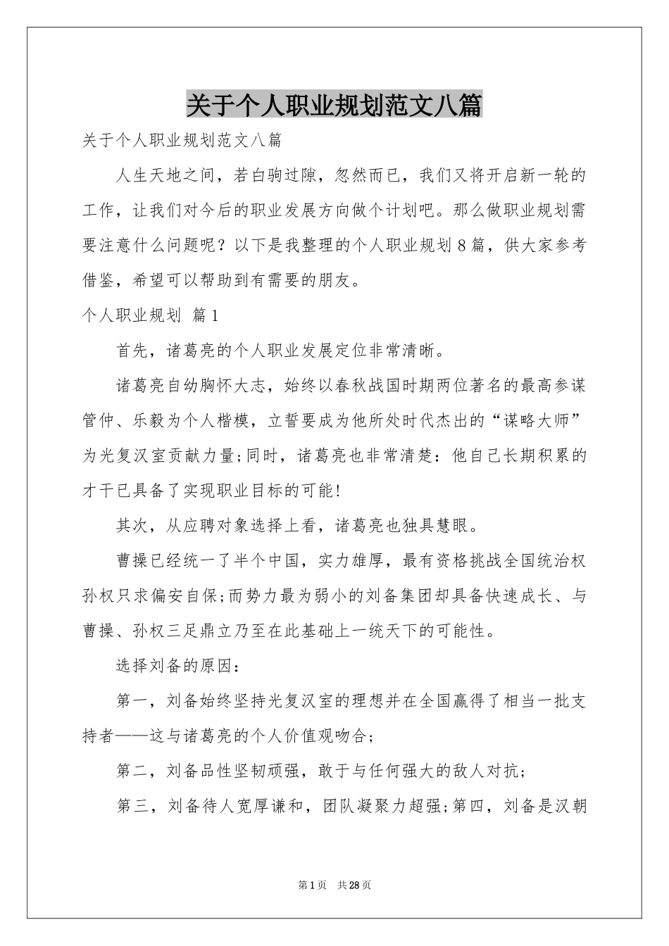 关于个人职业规划范本八篇_第1页