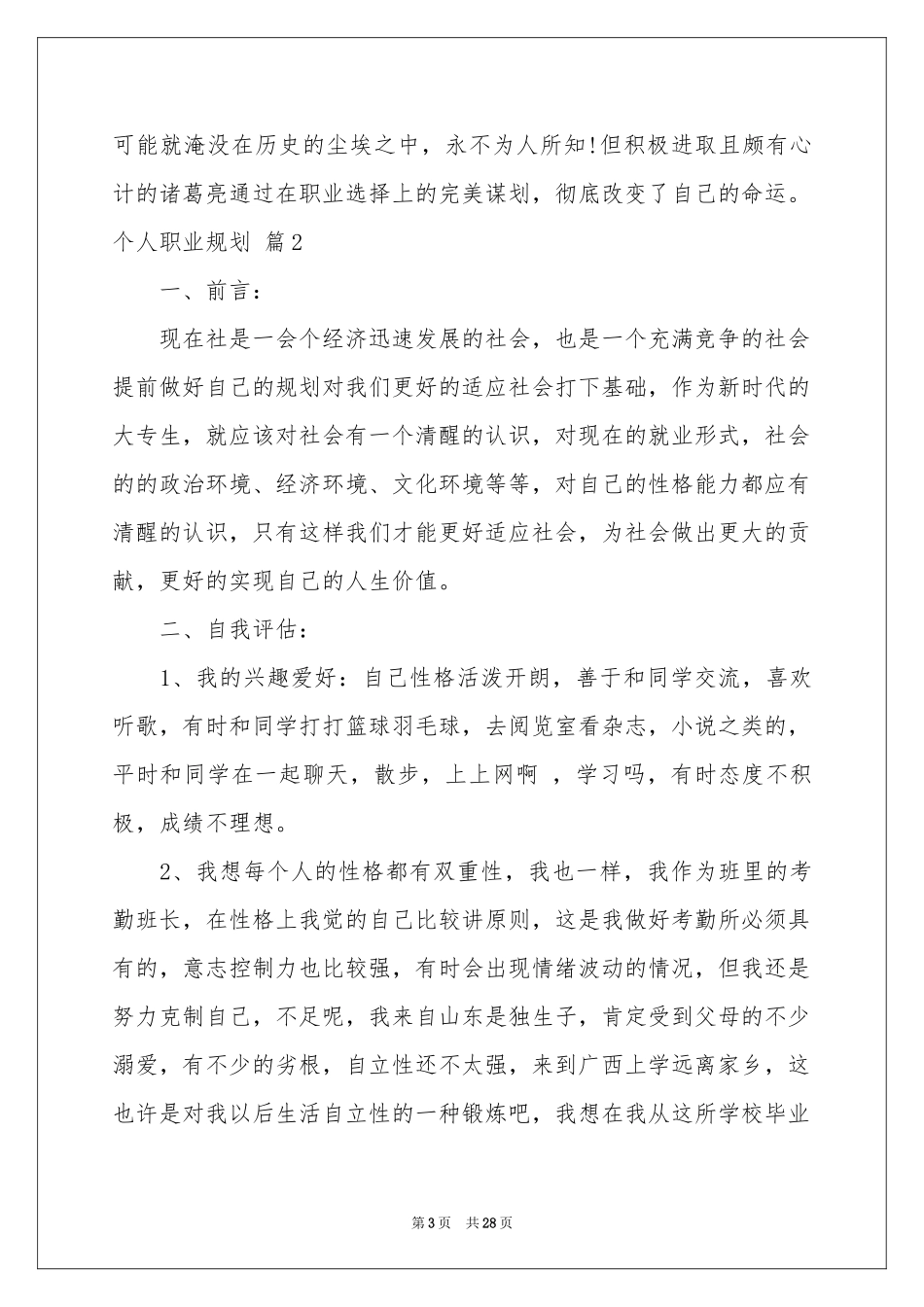 关于个人职业规划范本八篇_第3页