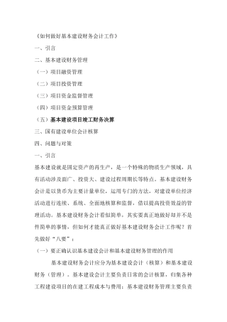 如何做好基本建设财务会计工作