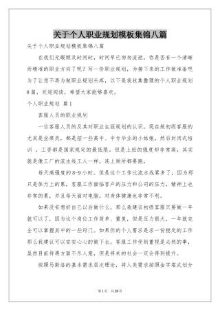 关于个人职业规划模板集锦八篇