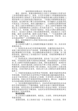 如何借助培训推动员工职业发展